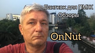 Где лучше жить в Бангкоке. OnNut - удобный и недорогой район