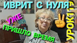 ИВРИТ С НУЛЯ С ГАЛЕЙ. Урок 119.Учим новые слова.