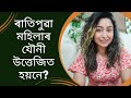 মহিলা সকালের ইরেকশন | অসমীয়া যৌন শিক্ষা