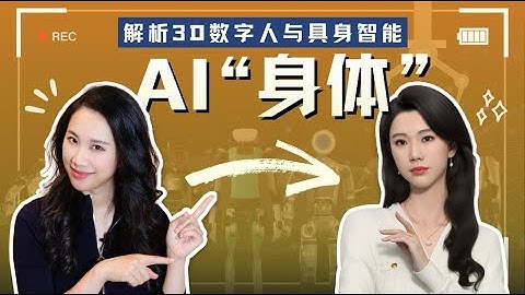 给AI一个“身体”：3D数字人是具身智能的解法？｜机器人系列