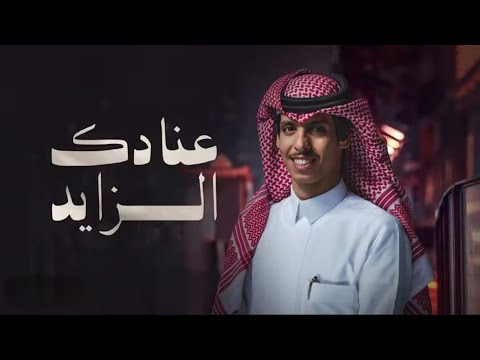 عنادك الزايد نادر الشراري 2025