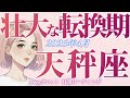 4月の運勢🌸てんびん座 何も心配いらない❗️ 超無敵モード突入‼️✨本領発揮でグンッグン進んでいく(お金・仕事・人間関係)