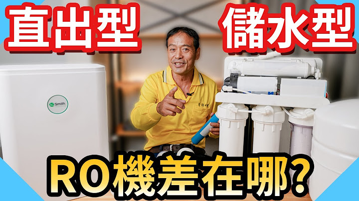 RO逆滲透濾芯多久換一次?｜直出式RO機和儲水型RO有什麼差別?【水電爸爸】 - 天天要聞