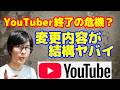 規約変更でYouTuberが危機！？収益化基準変更内容がかなりヤバイと話題です！