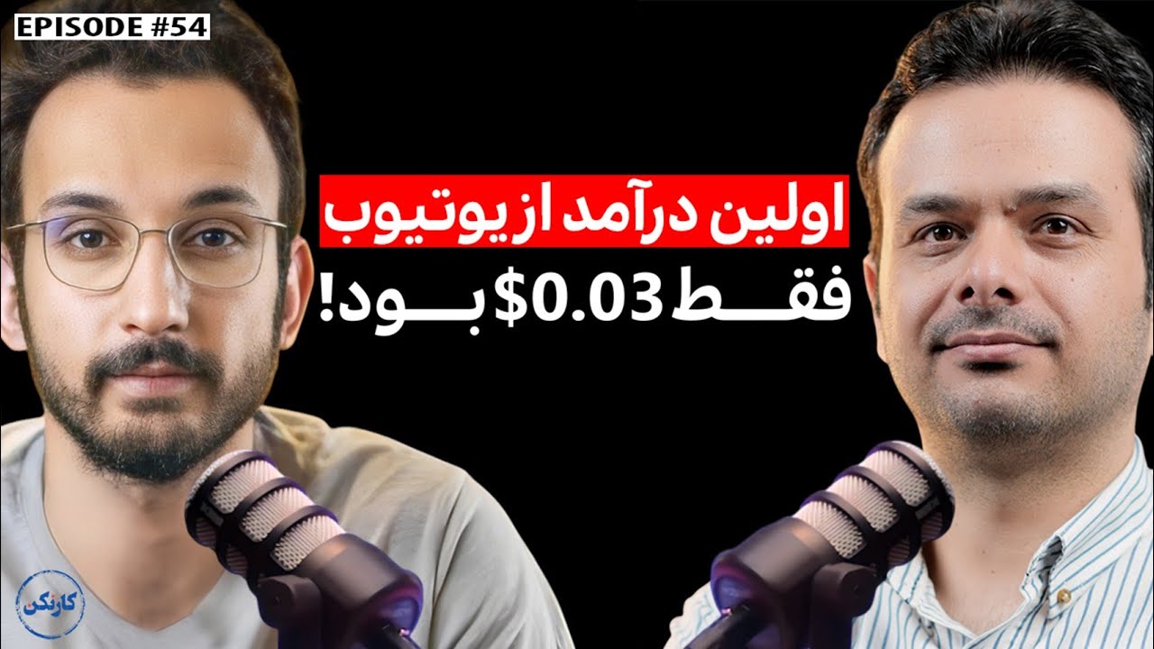 بخش اول گفت‌وگو با مهدی شجاری- یوتیوبر و بنیانگذار موبونیوز - قسمت 54 پادکست کارنکن