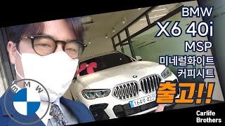 BMW X6 40i M Sport & iX3 미네랄 화이트 2대 출고!! - BMW의 SUV에는 감동이 있다