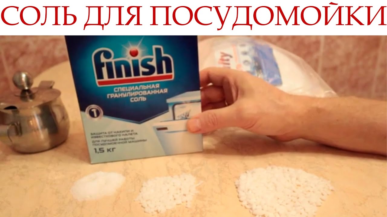 Соль для посудомоечной машины Майл