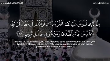إن الذي فرض عليك القرآن لرادك إلى معاد | تلاوة مؤثرة وخاشعة جداً للشيخ ناصر القطامي