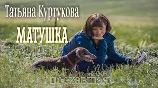 Татьяна Куртукова - Матушка ( Клип 2024 ) / Поехавшая