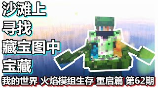 我的世界 火焰模组生存 重启篇 第62期 沙滩上寻找藏宝图中宝藏
