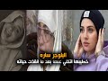 كل اللي تاعبها وقاهرها انها فدت خطيبها وهو اتخلي عنها وسابها | البلوجر ساره محمد💔