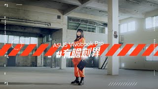 Vivobook Pro #有膽創異｜Vivobook Pro x 持修MV