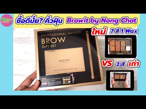 รีวิวเครื่องสำอาง Browit by Nong Chat Eyebrow & Eyeshadow VS รุ่นเก่า Wan makeup ช่างแต่งหน้ามาแชร์