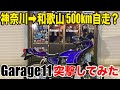 GS400で和歌山まで行ったら「馬鹿なのか？」と言われたw 【Garage11コラボ】