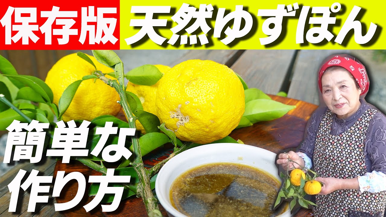 柚子 ポン酢 の 作り方