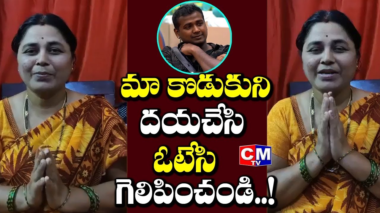 Rahul Sipligunj Mother Requests People to Vote for her SON | Himaja | CMTV