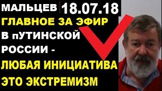 Мальцев 18.07.18 главное Мальцев 18.07.18 главное