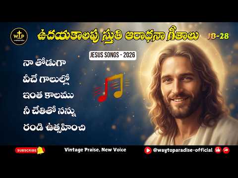 🌅 ఉదయకాలపు స్తుతి ఆరాధనా గీతాలు | Morning Worship Telugu Songs 2026 | Vol-28 | WayToParadise