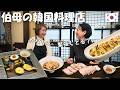 テレビ取材一切お断り！日本にある伯母の韓国料理店！白と黒のスプーン級
