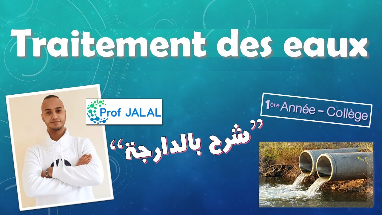 Traitement des eaux  - 1ère Année Collège (شرح بالدارجة) أولى إعدادي