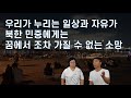 온 나라가 창살없는 교화소(감옥)인 북한을 나와 남한의 자유를 맛보다 [조혁광&amp;전예지_2부]
