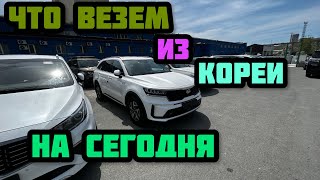 Автомобили подзаказ из Ю.Кореи