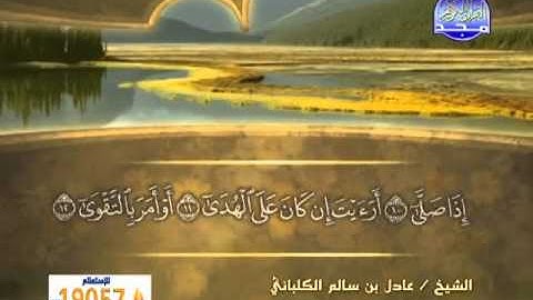 الشيخ عادل الكلباني سورة العلق