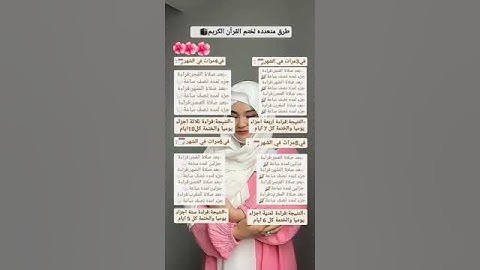 شهر رمضان | كيفية ختم القرآن الكريم في شهر رمضان المبارك ✨🦋