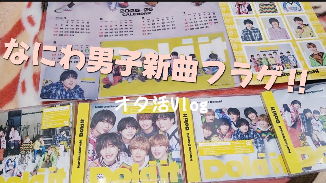 なにわの新曲フラゲ日！！/準備/Vlog