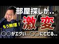 【賃貸】“要注意“部屋探しの激変を徹底解説!やってはいけない○○行動!