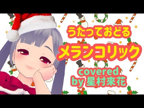 【雪MMD】メランコリック / Junky feat.鏡音リン(covered by 星村來花)【Merry Christmas！踊って歌ってみた】