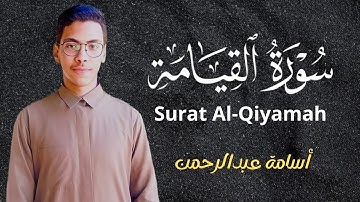 سورة القيامة كاملة |  أسامة عبدالرحمن Surah Al-Qiyamah |  Osama Abdel Rahman #قرآن #quran #اكسبلور 