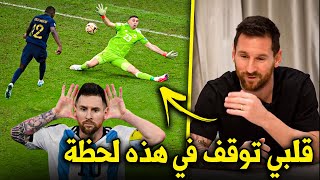 شاهدة ردة فعل ميسي على تصدي مارتنيز للفرصة القاتلة ضد المنتخب الفرنسي في نهائي كأس العالم