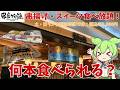 【串家物語】串揚げ・スイーツ食べ放題！ランチ制限時間70分！実際どうなの？