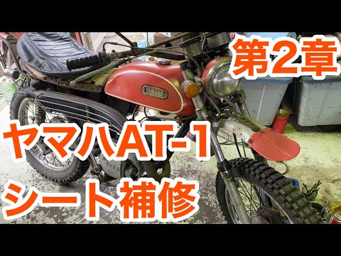 素人旧車バイクレストア　ヤマハAT-1を直して行く第2章restoration旧車不動車レストアバイクビンテージオフロードモトクロス