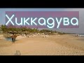 ХИККАДУВА - ЛУЧШИЙ ДАЙВ-КУРОРТ ШРИ-ЛАНКИ