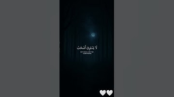 {ولَا تَكُونُوا كالَّذِينَ نَسُوا اللَّهَ فَأَنسَاهُمْ أَنفُسهُمْ}[الحشر:19]🤍😊تلاوة جميلة#قرآن#quran