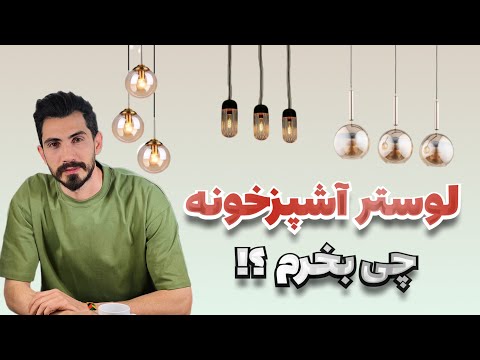 برای آشپزخونم چه لوستری بخرم