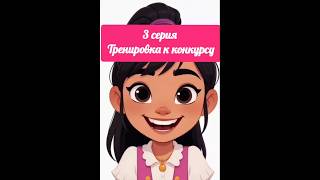 Episode 3 — "Training for the Contest" #usashorts #animationseries