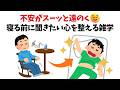 【不安がスーッと遠のく】寝る前に聞きたい心を整える雑学