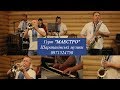 Гурт "МАЕСТРО". Шарапанівські музики 0971524750