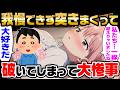 【2ch馴れ初め】「私初めてなの…優しくして」と言われたが、我慢できず激し突きまくった結果、破いてしまって大惨事に…【ゆっくり解説】