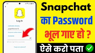 Snapchat ka password bhul gaye to kya kare | Snapchat ka password kaise pata kare