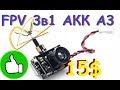 FPV камера 3в1 АКК А3 | Цена 15 долларов | Отличная камера! | MikeRC 2017 FHD