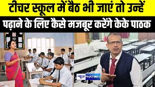 Parshant Kishore का KK Pathak पर नि/शाना, Teacher School में बैठ भी जाएं तो उन्हें पढ़ाने के लिए