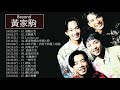 經典粵語歌曲 Beyond 黃家駒 Beyond 的最佳歌曲 海闊天空 光輝歲月 黄家驹感动出殡片段 海阔天空 