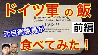 German Army Field Ration (MRE)Taste Test by Former JSDF Soldiers (1/2)