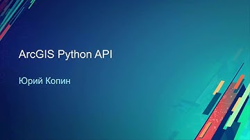 Road Ahead по продуктам ArcGIS - Python API. Ю. Копин