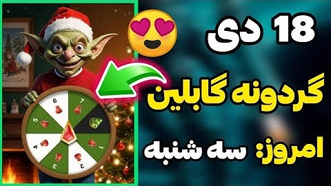 کد گابلین امروز سه‌شنبه 18 دی 😍 goblinmine new code today January 7