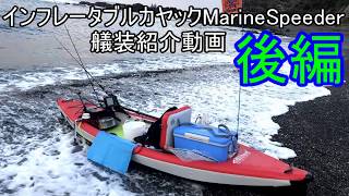【カヤック艤装】インフレータブルカヤックMarineSpeederの艤装はこうやっていますー後編ー未だ進化中 outfitting inflatable kayak for fishing